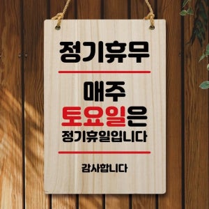 시선강탈 나무안내판 매주 토요일 정기휴무 잠시외출중