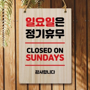 시선강탈 나무안내판 일요일정기휴무 와이파이비번 나무안내판