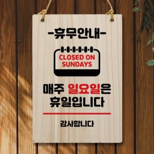 매장필수 나무안내판 W5 일요일휴무 오픈클로즈 잠시외출중