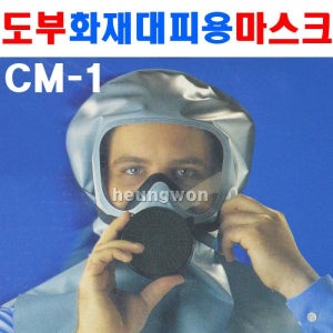 미라클하우스 도부 화재대피용마스크 CM-1 8401117 방독면 718425