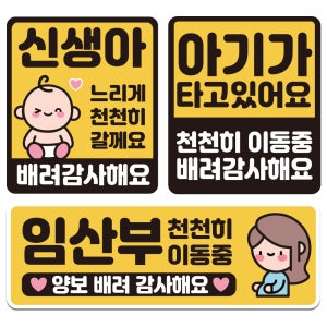 루키마켓 특허받은 탈부착 아기가 타고 있어요 아기탑승 세트 NJ02 신생아이동중 아이가타고