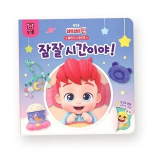 잠자리 아동 그림책 팝업북 어린이 그림책 유아 아이 놀이