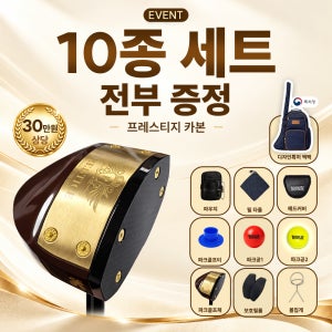 (이벤트) 프레스티지 카본 소재 국산 프리미엄 파크골프채 10종세트