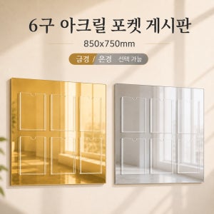 금경 은경 아크릴 포켓 게시판 A4 공지사항 안내판 벽부착 게시판 6구