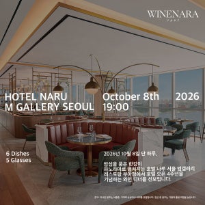 10/8(목) 19시 호텔 나루 엠 갤러리 부아쟁, 이탈리아 와인 명가 안티노리 와인디너 티켓 (1인당)