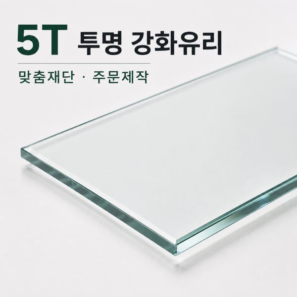 강화유리 주문제작 맞춤재단 5T 선반 책상 식탁 테이블 상판 유리