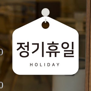 포맥스간판 현판 안내판 표찰 식당 안내 표지판 주문제작 휴무 고리형