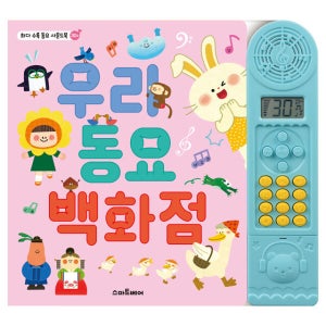 우리 동요 백화점 / 아동용 동요 사운드북 음률 학습