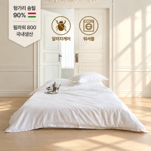알러지케어 헝가리 구스이불+140수 고밀도 순면 이불커버 S/SS 호텔침구 워셔블 사계절침구