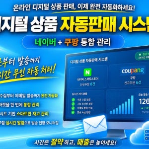 디지털 상품 자동판매 시스템 네이버 쿠팡 통합 옵션 24시간 자동발송