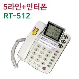 RT-512 간이 키폰시스템으로 사용 가능한 다양한 기능이 있는 발신자표시 전화기