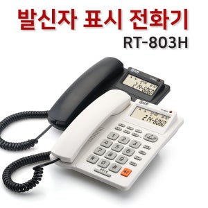 RT-803H 듣는 소리 조절 기능(디지털 8단계), 파워 세이브 기능이 있는 전화기