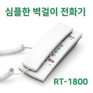 RT-1800 깔끔한 디자인과 효율적인 버튼배열의 심플한 벽걸이 전화기