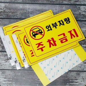 강력부착 외부차량주차금지 A4 안내판 문구반점 안내판 주차금지판