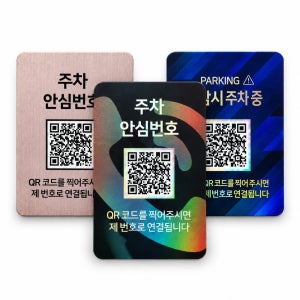 QR 주차번호판 안심번호 주차 스티커 신차 새차 선물 자동차 전화번호판 차량용 차연락처