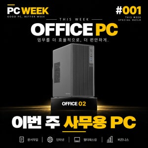 사무용 조립컴퓨터 라이젠 5500GT 업무용 PC PC WEEK OFFICE 02