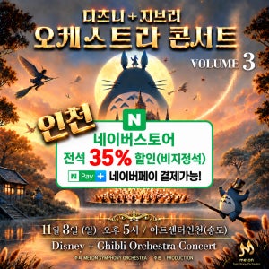 MelON 디즈니+ 지브리 오케스트라 콘서트 volum.3 (비지정석) 인천, A석