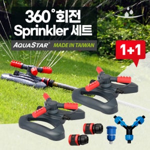 360 스프링쿨러세트 1+1