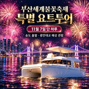 부산요트투어 불꽃축제 송도케이블카 해운대 광안리 더베이101 가볼만한곳 야경 소인 다타자