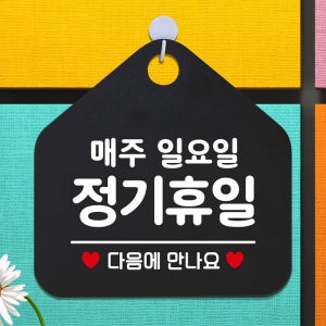 틴틴 매주일요일정기휴무 오각형 안내표지판 알림판 블랙 도어안내판 안내표시판 도어표지판
