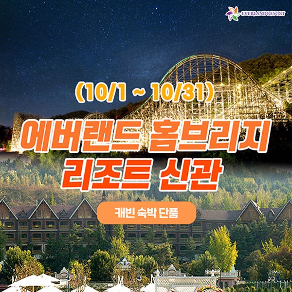 26년 10월 에버랜드 용인 홈브리지 캐빈호스텔 리조트 신관 숙박