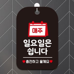 틴틴 매주일요일은쉽니다 충전 사각안내판 알림판 블랙 매장팻말 가게안내판 가게푯말