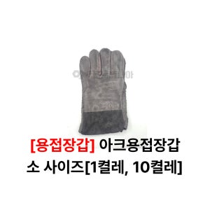 용접장갑 아크용접용 우피아크장갑 소 1켤레, 10켤레