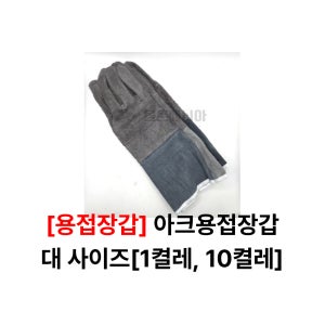용접장갑 아크용접용 우피아크장갑 대 1켤레, 10켤레