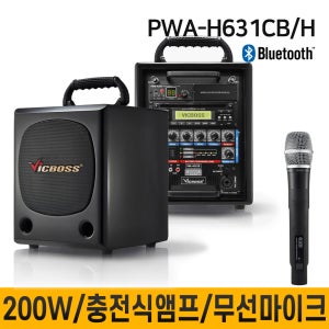 PWAH631CB PWA-H631CB 200W 무선마이크 1채널 충전식앰프 매장용 버스킹 학교 회사 종교 행사 집회 전문연주 블투투스