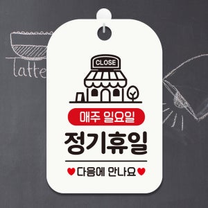 틴틴 CLOSE 매주일요일 정기휴일 사각안내판 화이트 가게푯말 매장팻말 그림간판