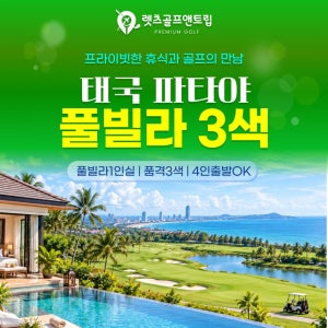 렛츠골프앤트립-태국골프 파타야 풀빌라3색