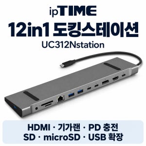 ipTIME USB C타입 12in1 도킹스테이션 USB 10Gbps HDMI DP UC312Nstation