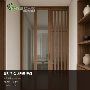 영림 슬림 간살 초슬림 3연동 도어 현관중문 실측신청 남주합판