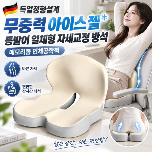 독일정형설계 무중력 아이스 젤 등받이 일체형 자세교정 방석