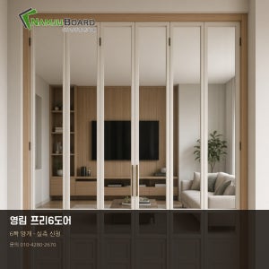 영림 프리6도어 현관중문 6짝양개 실측신청 남주합판