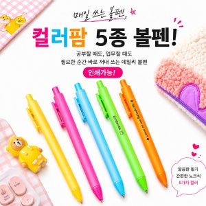 DHMK(대한민국) 컬러팜 5종 볼펜 0.5mm 펜 컬러 노크식 필기구 인쇄가능