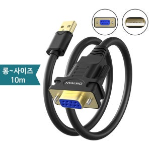 USB TO DB9F암 RS232 시리얼 통신케이블 / 10m 롱사이즈 FTDI 칩셋사용