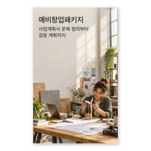 예비창업패키지 사업계획서 문제 정의부터 검증 계획까지