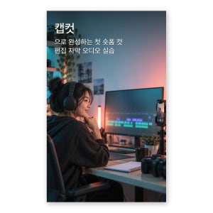 캡컷으로 완성하는 첫 숏폼 컷 편집 자막 오디오 실습