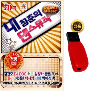 USB 내청춘의 댄스뮤직 70곡 원곡 노래usb 김건모 터보 클론 음반 앨범 차량 라디오