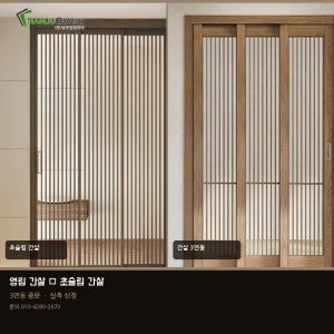 영림 간살 초슬림 3연동 도어 현관중문 실측신청 남주합판