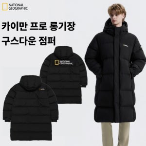 이월 내셔널지오그래픽 카이만 롱패딩점퍼 구스다운 시즌전