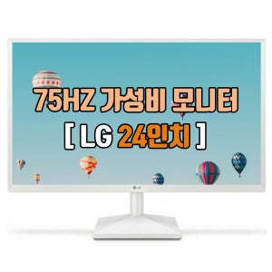 엘지 LG전자 60cm(24인치) 24MN430HW FHD 75HZ 사무용 중고모니터