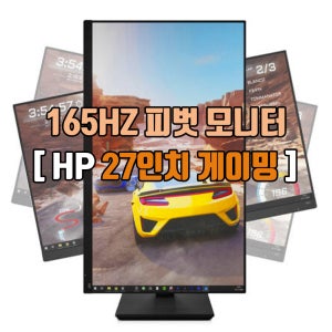 HP X27 IPS 165Hz 게이밍 68CM(27인치) FHD 피벗 중고모니터