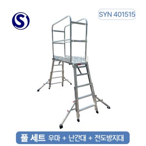 오늘도착 S마크 말비계 안전 난간 우마 사다리 지지대 작업대 1.5m