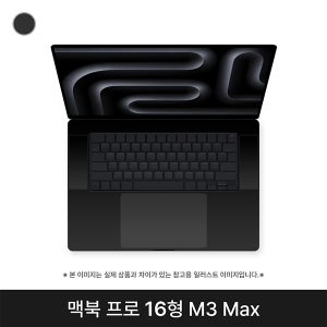 애플 맥북프로 16인치 M3 Max 16CPU 40GPU 48GB 1TB 블랙 B급
