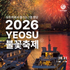 [요트피아] 2026 여수 밤바다 불꽃축제 탑승권 1인(10/31)