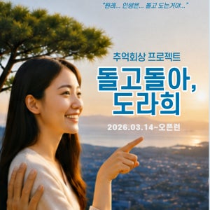 [성동구] 추억회상 코믹연극 돌고돌아, 도라희