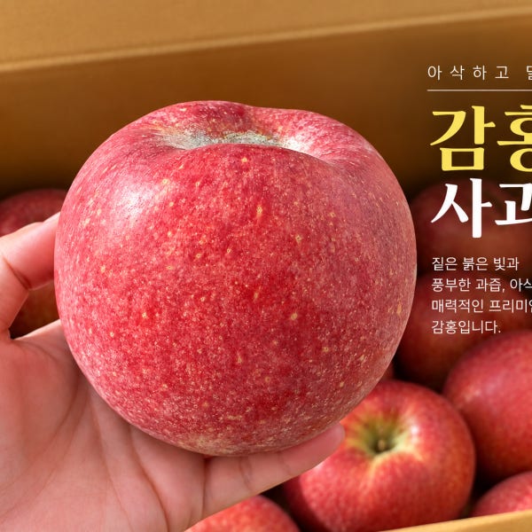 진짜 사과, 감홍 사과