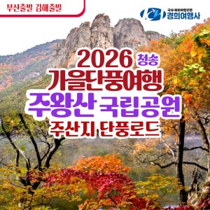 부산출발 청송 주왕산 가을산행 주산지 단풍구경 가을 축제맛집 관광버스 경희여행사